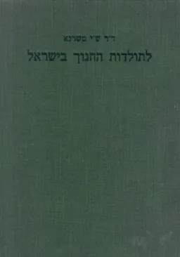 לתולדות החינוך בישראל