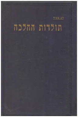תולדות ההלכה [כרך א']