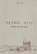 נווה במדבר : סיפורו של איש חצרים