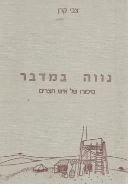 נווה במדבר : סיפורו של איש חצרים