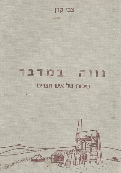 נווה במדבר : סיפורו של איש חצרים
