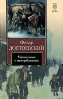 УНИЖЕННЫЕ И ОСКОРБЛЕННЫЕ