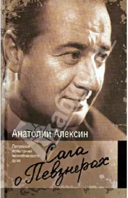САГА О ПЕВЗНЕРАХ
