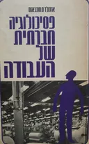 פסיכולוגיה חברתית של העבודה