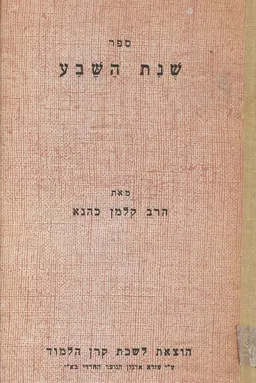ספר שנת השבע