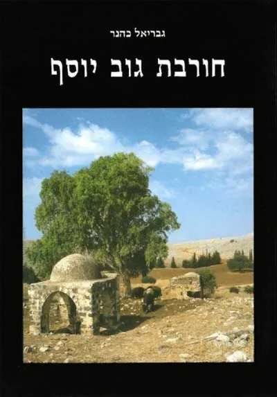 חורבת גוב יוסף : (ג'ב יוסף) שליד עמיעד
