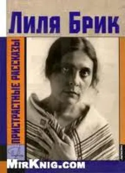 ПРИСТРАСТНЫЕ РАССКАЗЫ