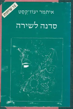 עטיפת הספר סדנה לשירה : 12  שיחות לכותבי-שירה, לאוהבי-שריה מאת איתמר יעוז-קסט