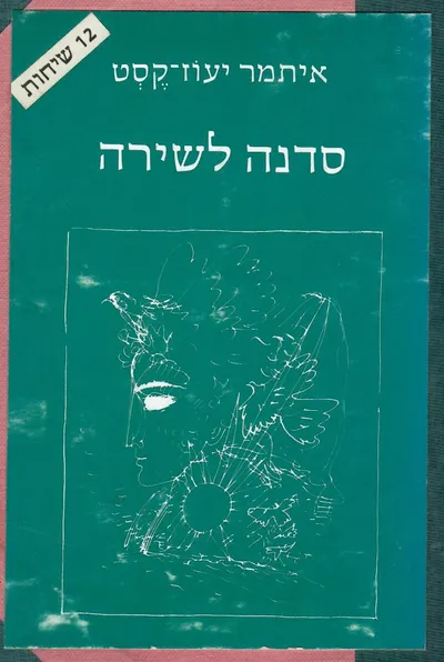 סדנה לשירה : שתים עשרה שיחות לכותבי שירה ולאוהבי שירה