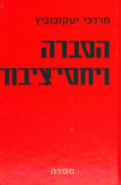 הסברה ויחסי ציבור