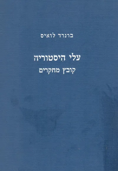 עלי היסטוריה : קובץ מחקרים