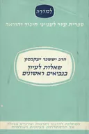 שאלות לעיון בנביאים ראשונים