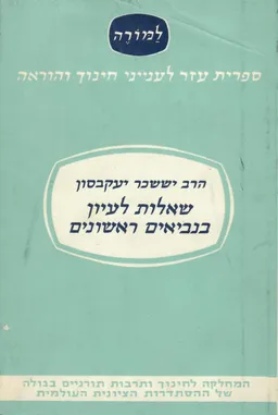שאלות לעיון בנביאים ראשונים