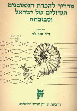 מדריך להכרת המאובנים הגדולים של ישראל וסביבתה