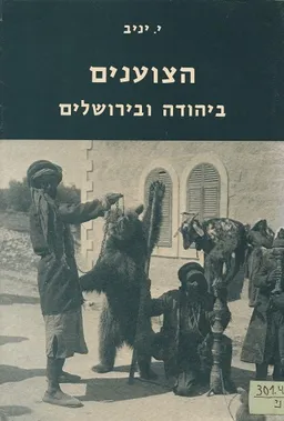 הצוענים ביהודה ובירושלים