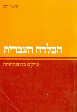 הבלדה העברית : פרקים בהתפתחותה