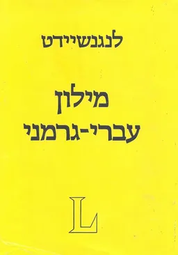 מילון עברי-גרמני