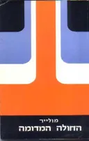 החולה המדומה [אור-עם]