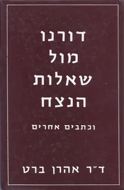דורנו מול שאלות הנצח וכתבים אחרים