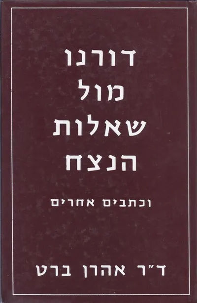 דורנו מול שאלות הנצח וכתבים אחרים