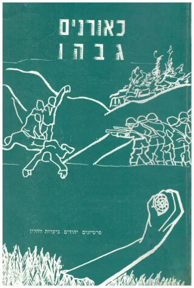 כאורנים גבהו : פרטיזנים יהודים ביערות ווהלין