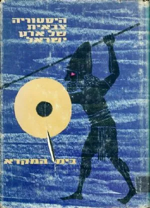 היסטוריה צבאית של ארץ ישראל בימי המקרא