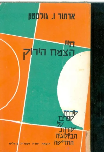 חיי הצמח הירוק