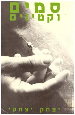 סמים וקטינים