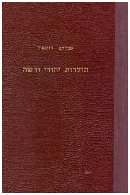 תולדות יהודי ורשה / תולדות יהודי וארשה