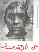 אורי ליפשיץ : תחריטים וליתוגרפיות 1963-1985
