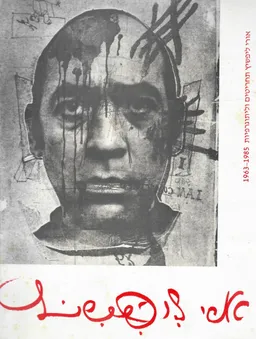 אורי ליפשיץ : תחריטים וליתוגרפיות 1963-1985
