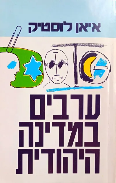 ערבים במדינה היהודית : שליטת ישראל במיעוט לאומי