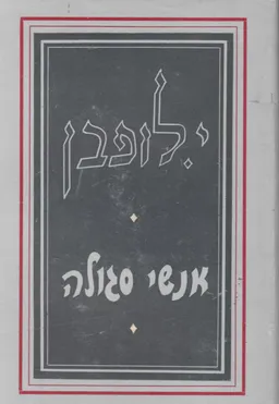 אנשי סגולה