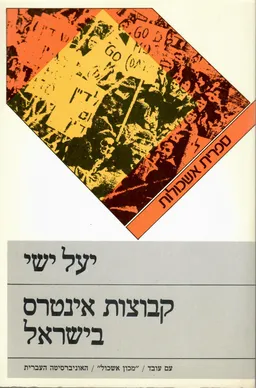 קבוצות אינטרס בישראל : מבחנה של דמוקרטיה