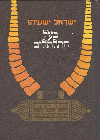 בעל התלתלים : ועוד סיפורים