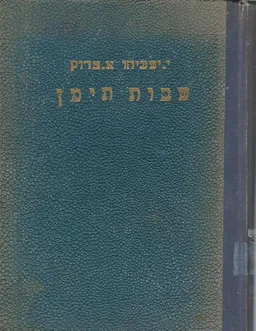 שבות תימן : קובץ