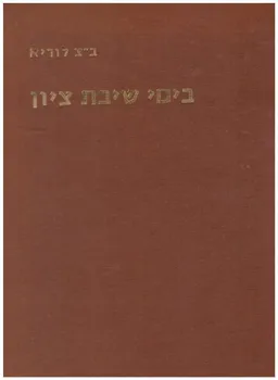 עטיפת הספר בימי שיבת ציון מאת בן-ציון לוריא