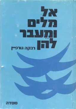 עטיפת הספר אל מלים ומעבר להן : שירים, משוררים, ספרים מאת רבקה גורפיין