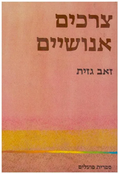 צרכים אנושיים : סינתיזה תיאורטית