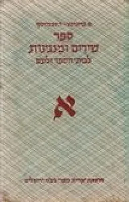 ספר שירים ומנגינות לבית הספר ולעם א