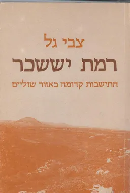 עטיפת הספר רמת יששכר : התישבות קדומה באזור שולים מאת צבי גל
