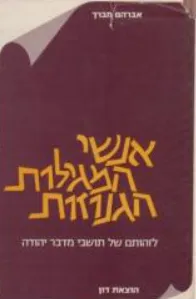 אנשי המגילות הגנוזות : לזהותם של תושבי מדבר יהודה