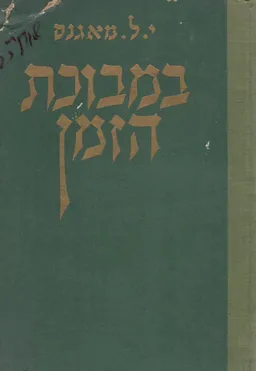 במבוכת הזמן