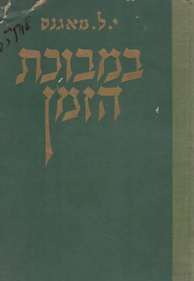 במבוכת הזמן