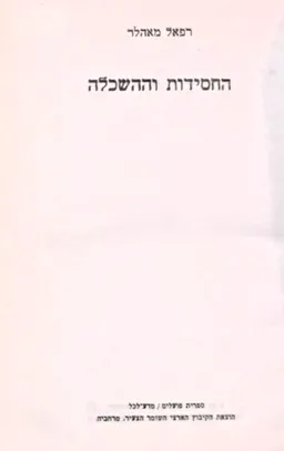 החסידות וההשכלה