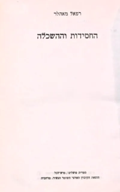 החסידות וההשכלה