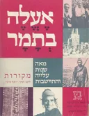 אעלה בתמר : מאה שנות עליה והתיישבות