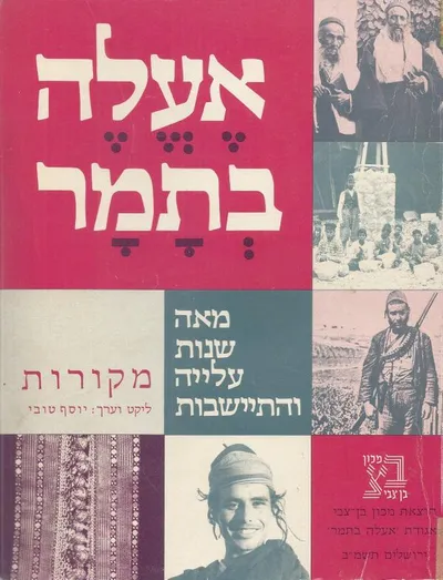 אעלה בתמר : מאה שנות עליה והתישבות מקורות