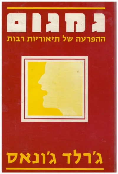 גמגום : ההפרעה של תיאוריות רבות