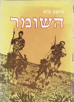 השומר